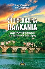 ΣΤΑΜΚΟΣ ΓΙΩΡΓΟΣ, ΚΟΣΑΝΟΒΙΤΣ ΜΙΛΙΤΣΑ ΣΤΟΙΧΕΙΩΜΕΝΑ ΒΑΛΚΑΝΙΑ