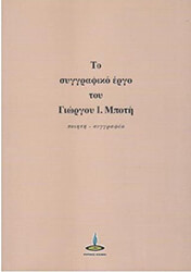 ΜΠΟΤΗΣ ΓΙΩΡΓΟΣ ΤΟ ΣΥΓΓΡΑΦΙΚΟ ΕΡΓΟ ΤΟΥ ΓΙΩΡΓΟΥ Ι ΜΠΟΤΗ