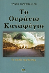 ΤΣΑΡΟΠΟΥΛΟΣ ΤΑΚΗΣ ΤΟ ΟΥΡΑΝΙΟ ΚΑΤΑΦΥΓΙΟ