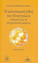 AIVANHOV OMRAAM MIKHAEL Η ΦΙΛΟΣΟΦΙΚΗ ΛΙΘΟΣ ΕΥΑΓΓΕΛΙΩΝ ΣΥΜΦΩΝΑ ΜΕ ΤΑ ΑΛΧΗΜΙΣΤΙΚΑ ΣΥΜΒΟΛΑ