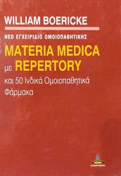 BOERICKE WILLIAM ΝΕΟ ΕΓΧΕΙΡΙΔΙΟ ΟΜΟΙΟΠΑΘΗΤΙΚΗΣ MATERIA MADICA ΜΕ REPERTORY ΚΑΙ 50 ΙΝΔΙΚΑ ΟΜΟΙΟΠΑΘΗΤΙΚΑ ΦΑΡΜΑΚΑ