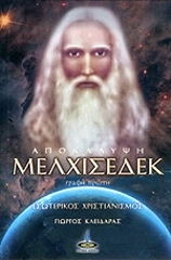 ΚΛΕΙΔΑΡΑΣ ΓΙΩΡΓΟΣ ΑΠΟΚΑΛΥΨΗ ΜΕΛΧΙΣΕΔΕΚ ΓΡΑΦΗ ΠΡΩΤΗ