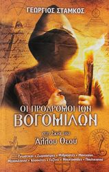 ΣΤΑΜΚΟΣ ΓΕΩΡΓΙΟΣ ΟΙ ΠΡΟΔΡΟΜΟΙ ΤΩΝ ΒΟΓΟΜΙΛΩΝ