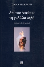 ΜΑΚΡΑΚΗ ΣΟΦΙΑ ΑΠ ΤΟΥ ΑΠΕΙΡΟΥ ΤΗ ΓΑΛΑΖΙΑ ΑΧΛΗ