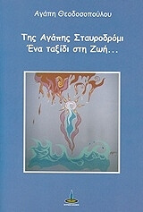 ΘΕΟΔΟΣΟΠΟΥΛΟΥ ΑΓΑΠΗ ΤΗΣ ΑΓΑΠΗΣ ΣΤΑΥΡΟΔΡΟΜΙ