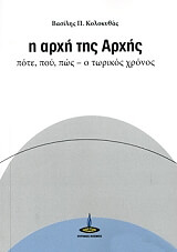 ΚΟΛΟΚΥΘΑΣ ΒΑΣΙΛΗΣ Η ΑΡΧΗ ΤΗΣ ΑΡΧΗΣ