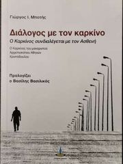 ΜΠΟΤΗΣ ΓΙΩΡΓΟΣ ΔΙΑΛΟΓΟΣ ΜΕ ΤΟΝ ΚΑΡΚΙΝΟ