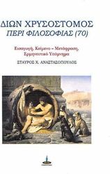ΑΝΑΣΤΑΣΟΠΟΥΛΟΣ ΣΤΑΥΡΟΣ ΔΙΩΝ ΧΡΥΣΟΣΤΟΜΟΣ ΠΕΡΙ ΦΙΛΟΣΟΦΙΑΣ