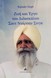 SINGH RAJINDER Η ΖΩΗ ΚΑΙ ΤΟ ΕΡΓΟ ΤΟΥ ΔΙΔΑΣΚΑΛΟΥ ΣΑΝΤ ΝΤΑΡΣΑΝ