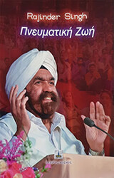 SINGH RAJINDER ΠΝΕΥΜΑΤΙΚΗ ΖΩΗ