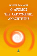 ΣΥΛΛΑΙΔΗΣ ΙΩΑΝΝΗΣ Ο ΔΡΟΜΟΣ ΤΗΣ ΧΑΡΟΥΜΕΝΗΣ ΑΝΑΖΗΤΗΣΗΣ