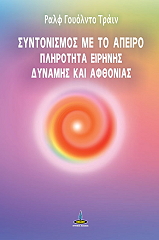 ΣΥΝΤΟΝΙΣΜΟΣ ΜΕ ΤΟ ΑΠΕΙΡΟ