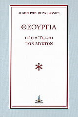 ΠΟΛΥΧΡΟΝΗΣ ΔΗΜΗΤΡΙΟΣ ΘΕΟΥΡΓΙΑ Η ΙΕΡΑ ΤΕΧΝΗ ΤΩΝ ΜΥΣΤΩΝ