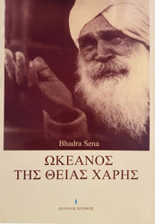 SENA BHADRA ΩΚΕΑΝΟΣ ΤΗΣ ΘΕΙΑΣ ΧΑΡΗΣ