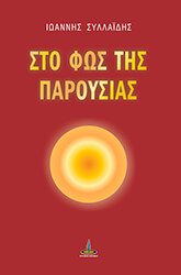 ΣΥΛΛΑΙΔΗΣ ΙΩΑΝΝΗΣ ΣΤΟ ΦΩΣ ΤΗΣ ΠΑΡΟΥΣΙΑΣ