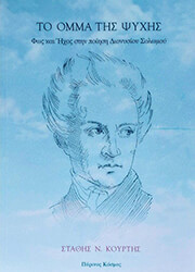 ΚΟΥΡΤΗΣ ΣΤΑΘΗΣ ΤΟ ΟΜΜΑ ΤΗΣ ΨΥΧΗΣ