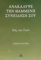 ΚΙΟΥΡΤΖΙΔΗΣ ΓΕΩΡΓΙΟΣ ΑΝΑΚΑΛΥΨΕ ΤΗΝ ΘΑΜΜΕΝΗ ΣΥΝΕΙΔΗΣΗ ΣΟΥ