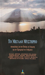 ΣΥΛΛΟΓΙΚΟ ΕΡΓΟ ΤΟ ΜΕΓΑΛΟ ΜΥΣΤΗΡΙΟ