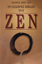 WONG KIEW KIT ΤΟ ΠΛΗΡΕΣ ΒΙΒΛΙΟ ΤΟΥ ΖΕΝ