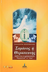 ΜΑΥΡΟΠΟΥΛΟΣ ΠΑΝΑΓΙΩΤΗΣ ΣΑΜΑΝΟΣ Η ΘΕΡΑΠΕΥΤΗΣ