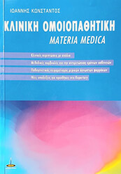 ΚΩΝΣΤΑΝΤΟΣ ΙΩΑΝΝΗΣ ΚΛΙΝΙΚΗ ΟΜΟΙΟΠΑΘΗΤΙΚΗ