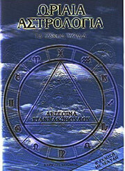 ΓΙΑΝΝΑΚΟΠΟΥΛΟΥ ΔΕΣΠΟΙΝΑ ΩΡΙΑΙΑ ΑΣΤΡΟΛΟΓΙΑ ΤΑ ΧΑΜΕΝΑ ΚΛΕΙΔΙΑ