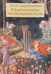 Η ΧΑΡΑ ΤΩΝ ΑΓΓΕΛΩΝ ΣΤΗΝ ΕΞΥΠΗΡΕΤΗΣΗ ΤΗΣ ΓΗΣ