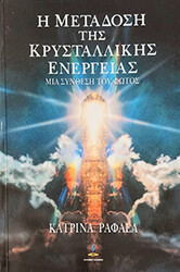 Η ΜΕΤΑΔΟΣΗ ΤΗΣ ΚΡΥΣΤΑΛΛΙΚΗΣ ΕΝΕΡΓΕΙΑΣ