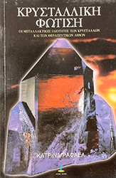 Η ΚΡΥΣΤΑΛΛΙΚΗ ΦΩΤΙΣΗ