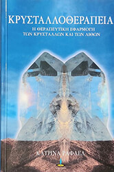 ΚΡΥΣΤΑΛΛΟΘΕΡΑΠΕΙΑ