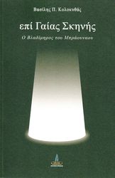 ΚΟΛΟΚΥΘΑΣ ΒΑΣΙΛΗΣ ΕΠΙ ΓΑΙΑΣ ΣΚΗΝΗΣ