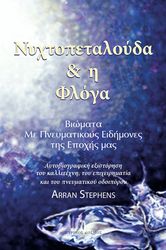 STEPHENS ARRAN ΝΥΧΤΟΠΕΤΑΛΟΥΔΑ ΚΑΙ Η ΦΛΟΓΑ