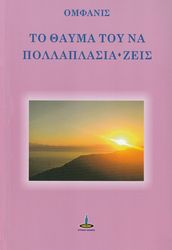 ΟΜΦΑΝΙΣ ΤΟ ΘΑΥΜΑ ΤΟΥ ΝΑ ΠΟΛΛΠΑΣΙΑ ΖΕΙΣ