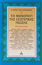 ΣΥΛΛΟΓΙΚΟ ΕΡΓΟ ΤΟ ΜΟΝΟΠΑΤΙ ΤΗΣ ΕΣΩΤΕΡΙΚΗΣ ΓΝΩΣΗΣ