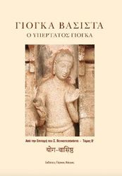 ΒΕΝΚΑΤΕΣΑΝΑΝΤΑ ΣΟΥΑΜΙ ΓΙΟΓΚΑ ΒΑΣΙΣΤΑ ΤΟΜΟΣ Β