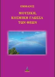 ΟΜΦΑΝΙΣ ΜΟΥΣΙΚΗ ΚΟΣΜΙΚΗ ΓΛΩΣΣΑ ΤΩΝ ΘΕΩΝ