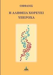 ΟΜΦΑΝΙΣ Η ΑΛΗΘΕΙΑ ΧΟΡΕΥΕΙ ΥΠΕΡΟΧΑ