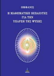 ΟΜΦΑΝΙΣ Η ΜΑΘΗΜΑΤΙΚΗ ΒΕΒΑΙΟΤΗΣ ΓΙΑ ΤΗΝ ΥΠΑΡΞΗ ΤΗΣ ΨΥΧΗΣ