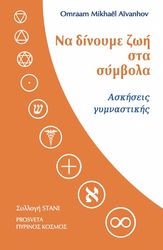 AIVANHOV OMRAAM MIKHAEL ΝΑ ΔΙΝΟΥΜΕ ΖΩΗ ΣΤΑ ΣΥΜΒΟΛΑ
