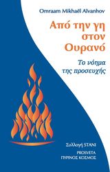 AIVANHOV OMRAAM MIKHAEL ΑΠΟ ΤΗΝ ΓΗ ΣΤΟΝ ΟΥΡΑΝΟ