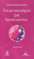 AIVANHOV OMRAAM MIKHAEL ΓΙΑ ΜΙΑ ΚΑΙΝΟΥΡΓΙΑ ΖΩΗ ΧΡΥΣΟΙ ΚΑΝΟΝΕΣ