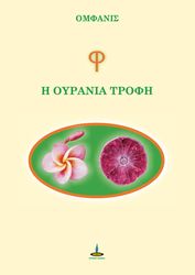 ΟΜΦΑΝΙΣ Φ Η ΟΥΡΑΝΙΑ ΤΡΟΦΗ