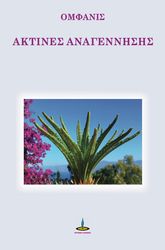 ΟΜΦΑΝΙΣ ΑΚΤΙΝΕΣ ΑΝΑΓΕΝΝΗΣΗΣ