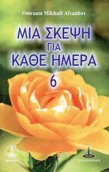 ΜΙΑ ΣΚΕΨΗ ΓΙΑ ΚΑΘΕ ΗΜΕΡΑ 6