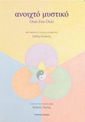 WEI WU WEI ΑΝΟΙΧΤΟ ΜΥΣΤΙΚΟ