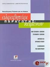 ΓΙΑΝΝΑΚΟΠΟΥΛΟΣ Σ, ΧΡΙΣΤΟΠΟΥΛΟΣ Δ ΑΛΦΑΒΗΤΑΡΙ ΠΑΡΑΓΩΓΗΣ ΚΕΙΜΕΝΩΝ