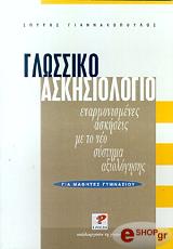 ΓΙΑΝΝΑΚΟΠΟΥΛΟΣ ΣΠΥΡΟΣ ΓΛΩΣΣΙΚΟ ΑΣΚΗΣΙΟΛΟΓΙΟ ΓΙΑ ΜΑΘΗΤΕΣ ΓΥΜΝΑΣΙΟΥ