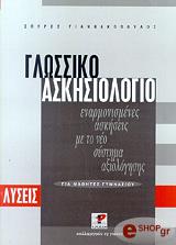 ΓΙΑΝΝΑΚΟΠΟΥΛΟΣ ΣΠΥΡΟΣ ΓΛΩΣΣΙΚΟ ΑΣΚΗΣΙΟΛΟΓΙΟ-ΛΥΣΕΙΣ ΓΙΑ ΜΑΘΗΤΕΣ ΓΥΜΝΑΣΙΟΥ