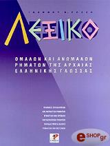 ΡΩΣΣΗΣ ΙΩΑΝΝΗΣ ΛΕΞΙΚΟ ΟΜΑΛΩΝ ΚΑΙ ΑΝΩΜΑΛΩΝ ΡΗΜΑΤΩΝ