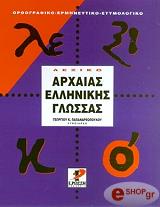 ΠΑΠΑΝΔΡΕΟΠΟΥΛΟΣ ΓΕΩΡΓΙΟΣ ΛΕΞΙΚΟ ΑΡΧΑΙΑΣ ΕΛΛΗΝΙΚΗΣ ΓΛΩΣΣΑΣ